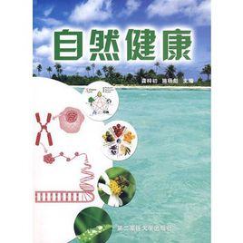 自然健康 自然健康