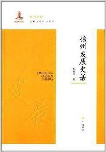 揚州史話:揚州發展史話 揚州史話:揚州發展史話