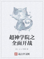 超神學院之全面開戰 超神學院之全面開戰