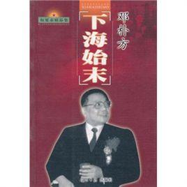 鄧朴方下海始末 鄧朴方下海始末