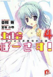 生徒會ばーさす! 4 ~おっとりお嬢様の試練~ 生徒會ばーさす! 4 ~おっとりお嬢様の試練~