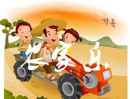 農家樂[休閒形式]