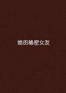 她的秘密女友 她的秘密女友