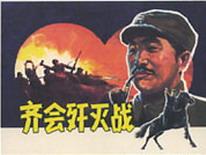 齊會殲滅戰 齊會殲滅戰