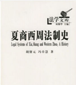 《夏商西周法制史-法學文庫》