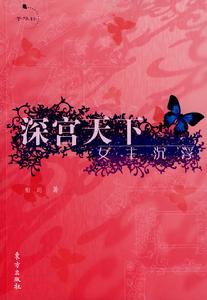 深宮天下 深宮天下