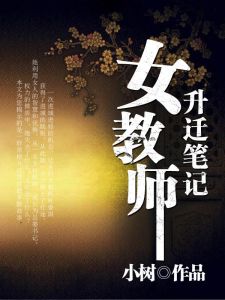女教師升遷筆記 女教師升遷筆記