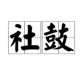 社鼓 社鼓