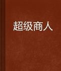 仙之超級商人
