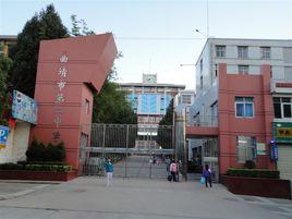 曲靖市第二中學 曲靖市第二中學