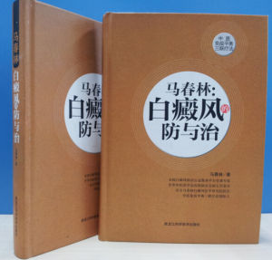 馬春林:白癜風的防與治 馬春林:白癜風的防與治