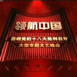 領航中國 領航中國