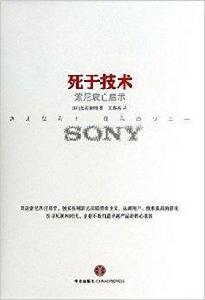 死於技術:索尼衰亡啟示 死於技術:索尼衰亡啟示