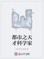 都市之天才科學家 都市之天才科學家