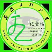 安徽工程大學大學生記者站 安徽工程大學大學生記者站