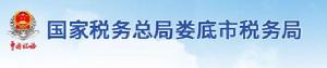 國家稅務總局婁底市稅務局
