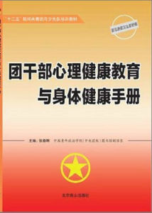團幹部心理健康教育與身體健康手冊 團幹部心理健康教育與身體健康手冊