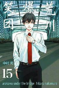 荒川爆笑團[中村光著作的漫畫]