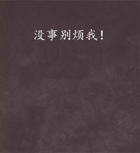 沒事別煩我！