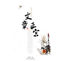 民國名家隨筆叢書：文章正宗