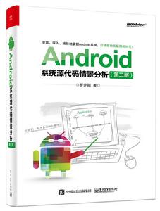 Android系統原始碼情景分析（第三版）