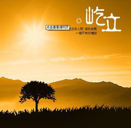 屹立[漢語詞語]