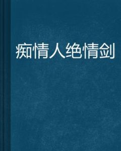 痴情人絕情劍 痴情人絕情劍