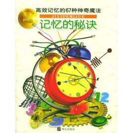 記憶的秘訣 記憶的秘訣