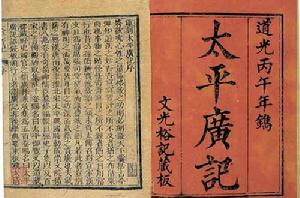 太平廣記 太平廣記