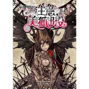 《注意美狐出沒》