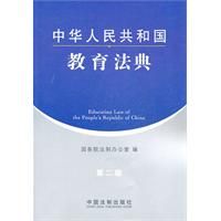 《中華人民共和國教育法典》 《中華人民共和國教育法典》