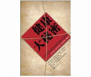 健康大秘密 健康大秘密