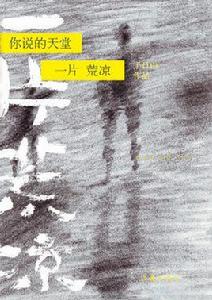 你說的天堂一片荒涼 你說的天堂一片荒涼