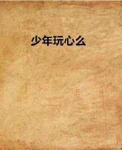 少年玩心么 少年玩心么