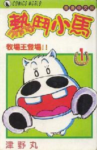 熱斗小馬 熱斗小馬