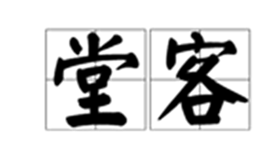 堂客 堂客