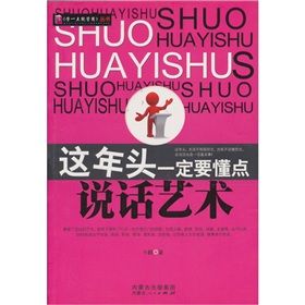 《這年頭一定要懂點說話藝術》 《這年頭一定要懂點說話藝術》