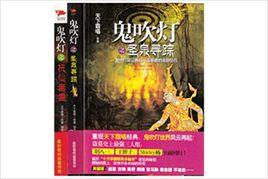鬼吹燈系列:聖泉尋蹤+撫仙毒蠱 鬼吹燈系列:聖泉尋蹤+撫仙毒蠱