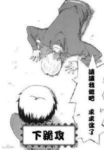 土下座攻 土下座攻