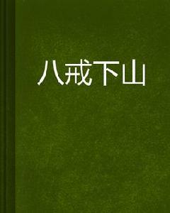 八戒下山 八戒下山