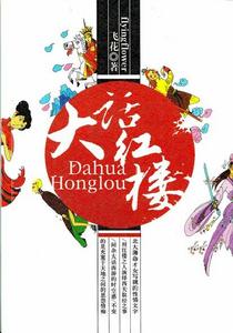 《大話紅樓夢》