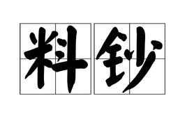 料鈔 料鈔