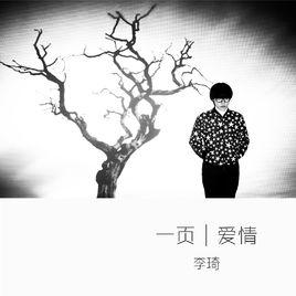 一頁愛情 一頁愛情