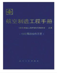 航空製造工程手冊:非金屬結構件工藝 航空製造工程手冊:非金屬結構件工藝