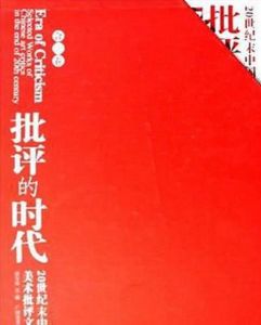批評的時代