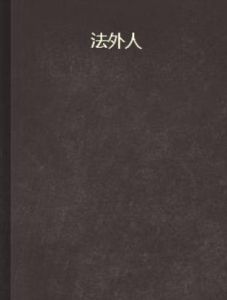 法外人 法外人