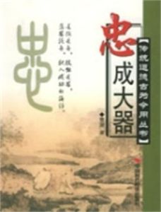 忠成大器 忠成大器