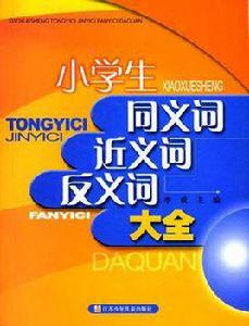 小學生同義詞近義詞反義詞大全 小學生同義詞近義詞反義詞大全