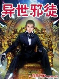 異世邪徒 異世邪徒