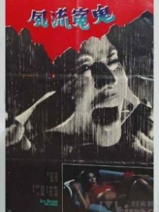 （圖）風流冤鬼 (1984)